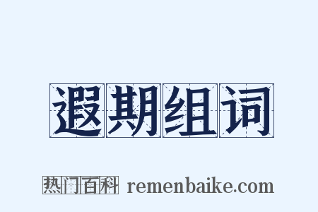 遐期组词是什么意思的图片